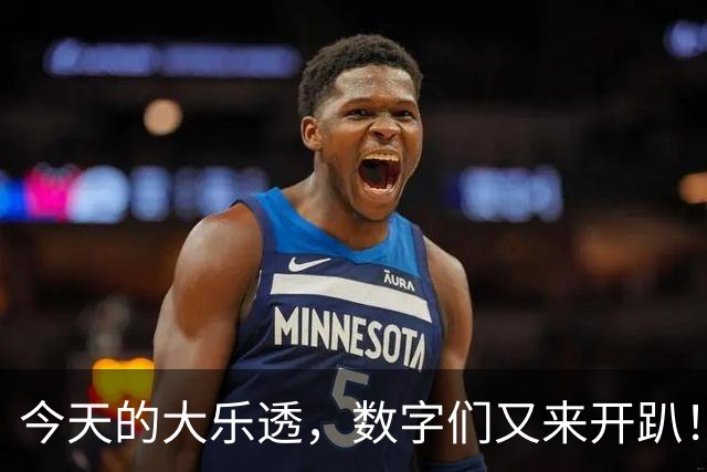 今天的大乐透，数字们又来开趴！