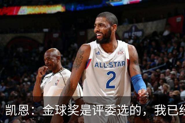 凯恩：金球奖是评委选的，我已经开心到飞起了！