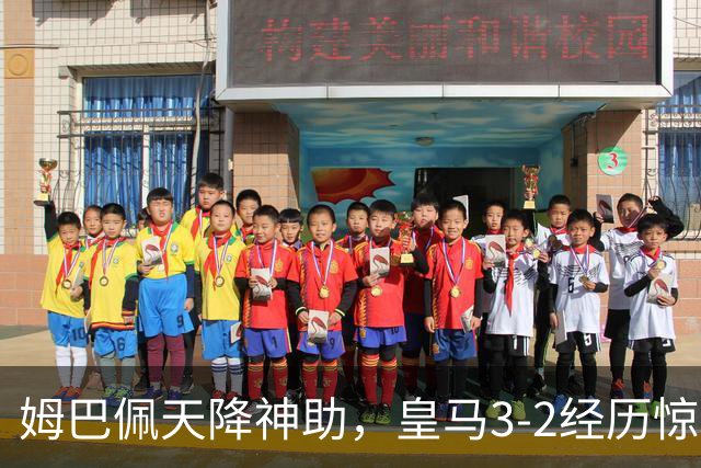 姆巴佩天降神助，皇马3-2经历惊心动魄逆袭