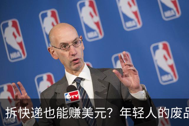 拆快递也能赚美元？年轻人的废品回收乐趣！